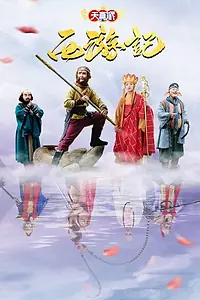 Постер к сериалу «Tian Zhen Pai: Journey to the West (2019)»