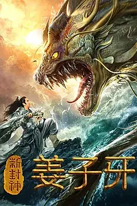 Главный постер фильма «Легенда о Цзян Цзыя (2019)»