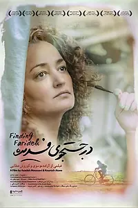 Главный постер фильма «В поисках Фариды (2018)»