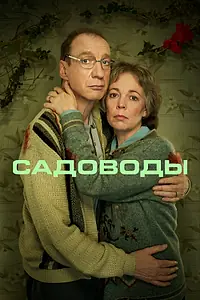 Постер к сериалу «Садоводы (2021)»