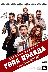 Постер к фильму «Голая правда (2020)»