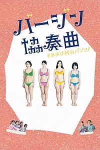 Постер к фильму «バージン協奏曲 それゆけ純白パンツ! (2019)»