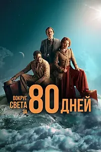 Постер к сериалу «Вокруг света за 80 дней (2021)»