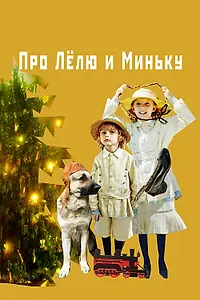 Постер к фильму «Про Лёлю и Миньку (2020)»