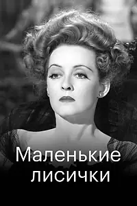 Постер к фильму «Маленькие лисички (1941)»