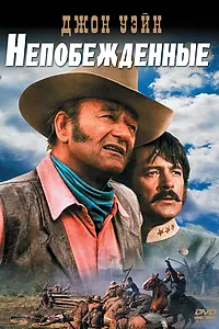 Главный постер фильма «Непобежденные (1969)»
