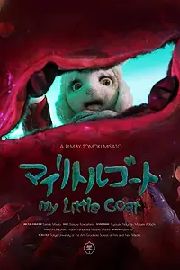 Главный постер мультфильма «Мой козлёнок (2018)»
