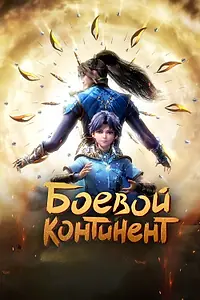 Постер к мультсериалу «Боевой континент (2018)»