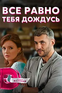 Постер к сериалу «Всё равно тебя дождусь (2019)»