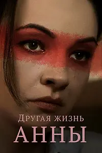 Постер к сериалу «Другая жизнь Анны (2019)»