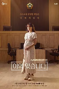 Постер к фильму «Я возражаю (2020)»