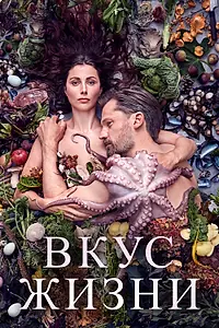 Постер к фильму «Вкус жизни (2020)»