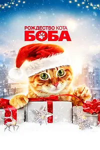 Постер к фильму «Рождество кота Боба (2020)»