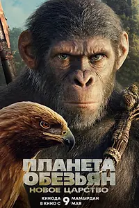 Постер к фильму «Планета обезьян: Новое царство (2024)»