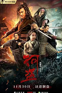 Главный постер фильма «Речные пираты (2018)»