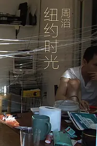 Главный постер фильма «Время в Нью-Йорке (2009)»