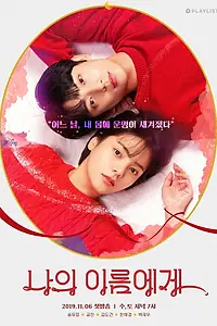Постер к сериалу «На моё имя (2019)»