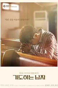 Постер к фильму «Молитва (2019)»