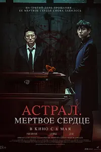 Главный постер фильма «Астрал. Мёртвое сердце (2024)»