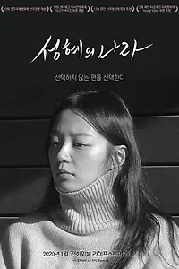Постер к фильму «Страна Сон-хе (2018)»