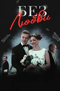 Постер к сериалу «Без любви (2020)»