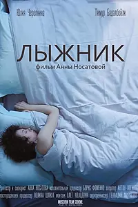Главный постер фильма «Лыжник (2018)»