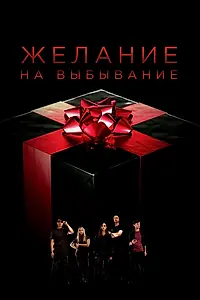 Главный постер сериала «Желание на выбывание (2016)»