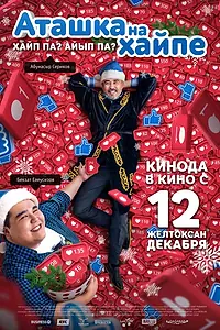 Главный постер фильма «Аташка на хайпе (2019)»