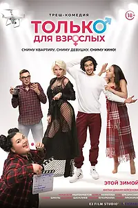 Главный постер фильма «Только для взрослых (2019)»