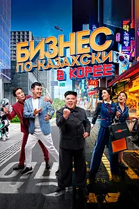Постер к фильму «Бизнес по-казахски в Корее (2019)»