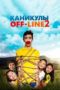 Главный постер фильма «Каникулы off-line 2 (2019)»