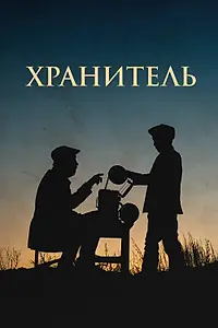 Постер к фильму «Хранитель (2018)»