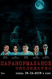 Главный постер фильма «Паранормальное наследство (2019)»