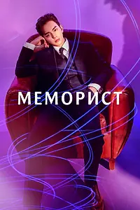 Главный постер сериала «Меморист (2020)»