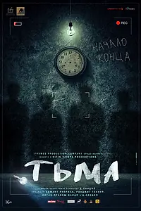 Постер к фильму «Тьма (2020)»