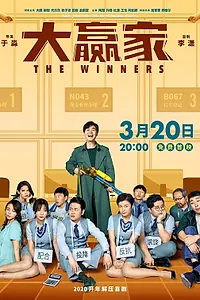 Постер к фильму «Победители (2020)»