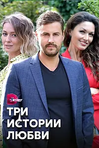 Постер к сериалу «Три истории любви (2020)»