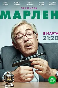 Постер к сериалу «Марлен (2020)»
