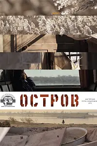 Постер к фильму «Остров (2015)»