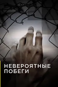 Постер к сериалу «Невероятные побеги (2013)»