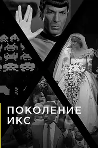 Постер к сериалу «Поколение Икс (2016)»