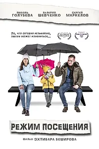 Постер к фильму «Режим посещения (2019)»