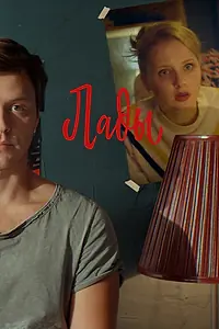 Постер к фильму «Лады (2019)»