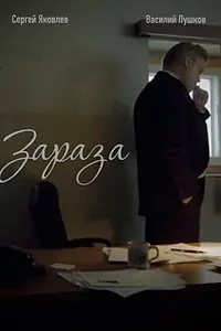 Постер к фильму «Зараза (2017)»