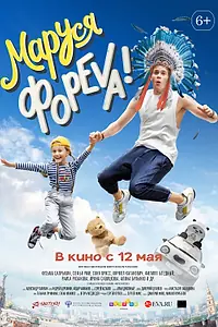 Главный постер фильма «Маруся фореva! (2021)»