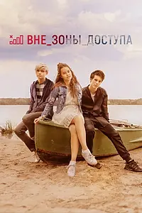 Главный постер фильма «Вне зоны доступа (2020)»