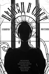 Главный постер фильма «Выход в свет (2019)»