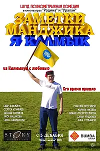 Постер к фильму «Заметки Манджика. Я Калмык (2019)»