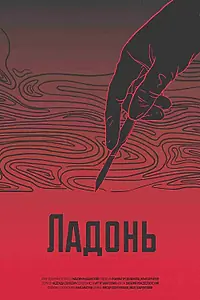 Постер к фильму «Ладонь (2017)»