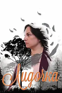 Постер к фильму «Лидочка (2020)»